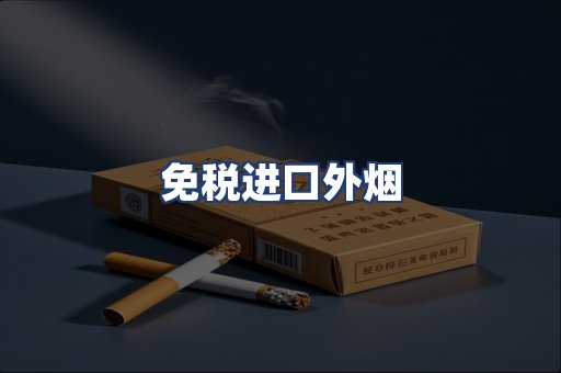 免税进口外烟