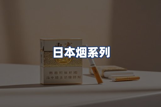 日本烟系列