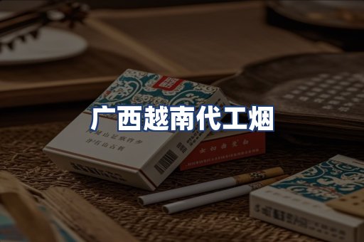 广西越南代工烟